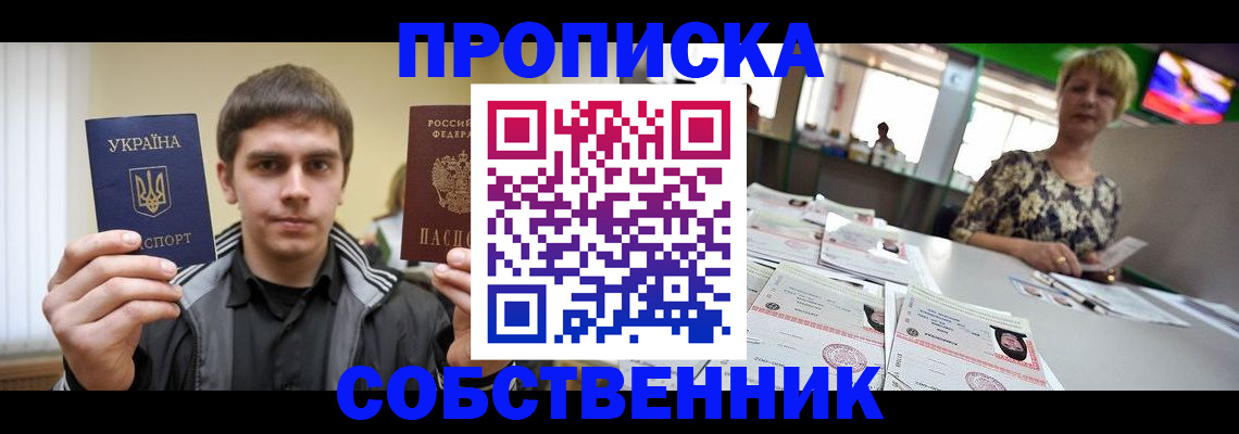 прописка 2025 в Кореновске